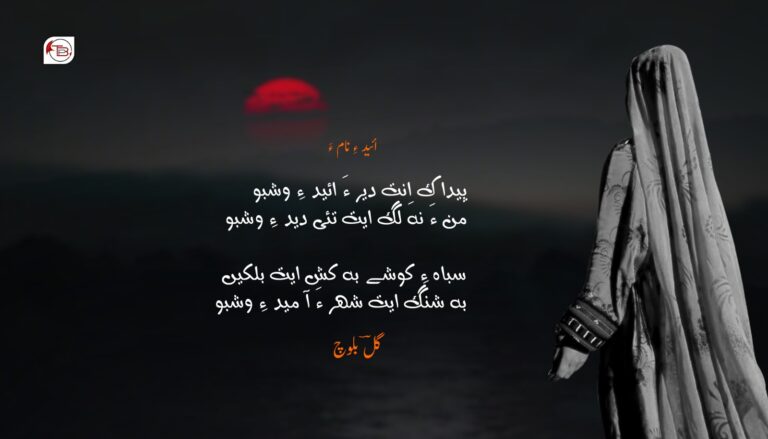 دستونک: ائید ءِ نام ءَ-گلؔ بلوچ