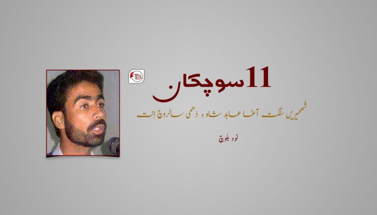 11 سوچکان شَھمیریں سنگت آغا عابد شاہ ءِ دَھمی سالروچ اِنت- نود بلوچ