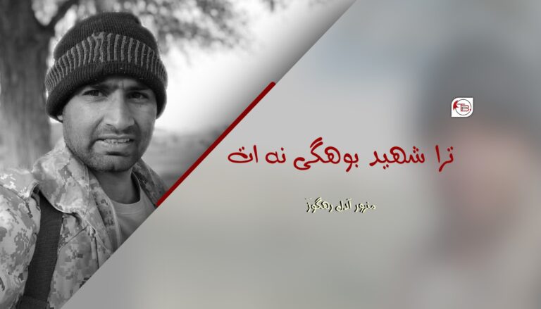ترا شھید بوھگی نہ ات-منزور آدل رھگوزؔ