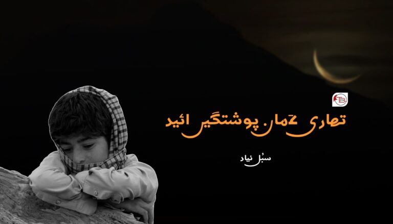 تھاری ءَ مان پوشتگیں ائیدسبُل نیاد