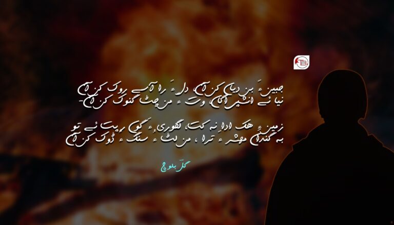 جبین ءَ بند دیاں کن آں، دل ءَ را روک کن آں-گلؔ بلوچ