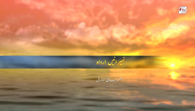 نمیرانیں ارواہ- مھر ساچ کولوائی