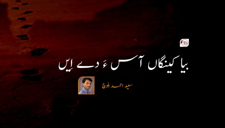 بیا کینگاں آس ءَ دے اِیں- سعید احمد بلوچ
