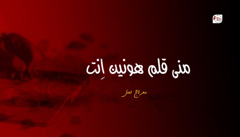 منی قلم ھونین اِنت – معراج لعل