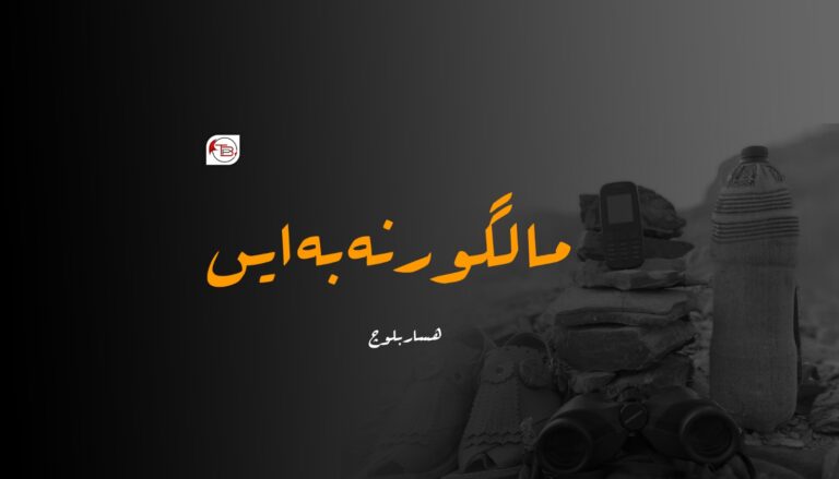 ما لگور نہ بہ ایں – ھسار بلوچ
