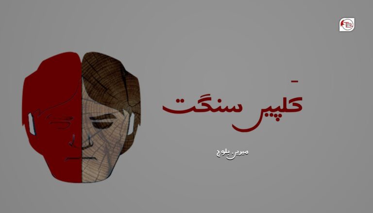 کَلپیں سنگت – میرین بلوچ