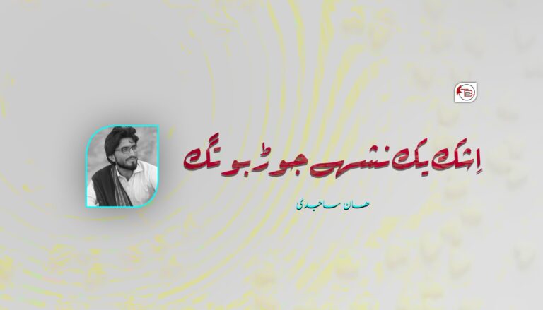 اِشک یک نشھے جوڑ بوتگ-ھان ساجدی