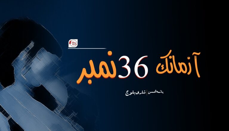 آزمانک: 36 نمبر – پاتمہ ھسن |شاری بلوچ