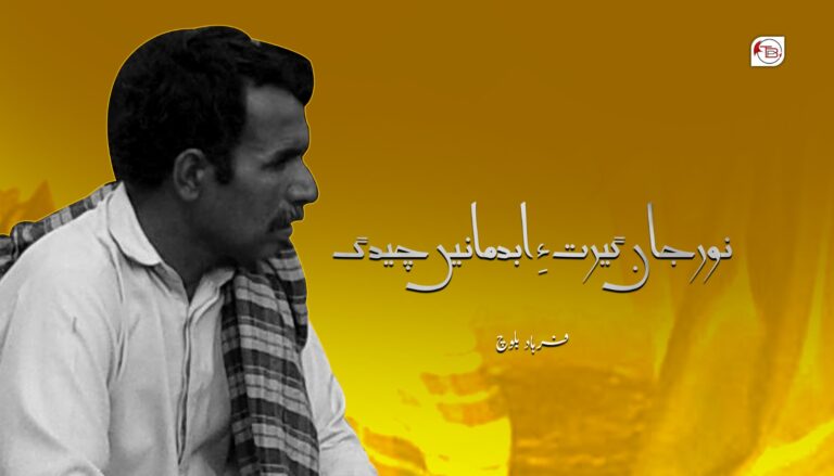 نور جان گیرت ءِ ابدمانیں چیدگ – فرھاد بلوچ