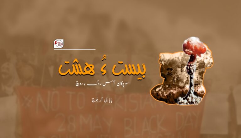 بیست ءُ ھشت سوچکان آس روک ءِ روچ- بابا جی آر بلوچ