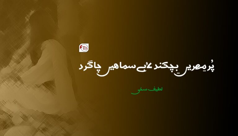 پُر مِھریں بِچکند ءُ بے سماھیں چاگرد-لطیف سخی