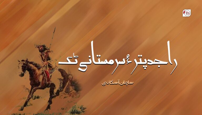 راجدپتر ءُ سرمستانی ٹک- ساچان آسکانی