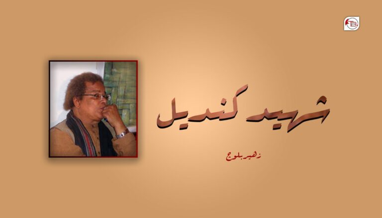 شھید کندیل – زھیر بلوچ