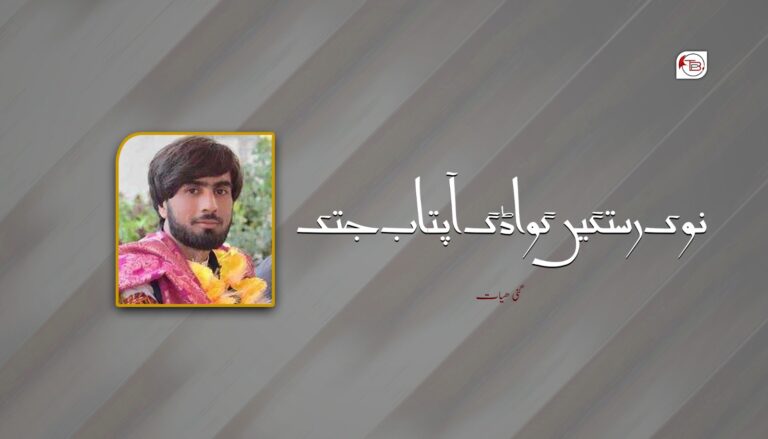 نوک رستگیں گواڈگ آپتاب جتک- گنی ھیات