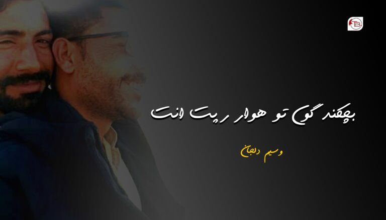 بچکند گوں تو ھوار رپت انت- وسیم دلجان