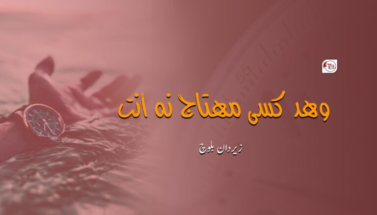 وھد کسی مھتاج نہ اِنت – زیردان بلوچ