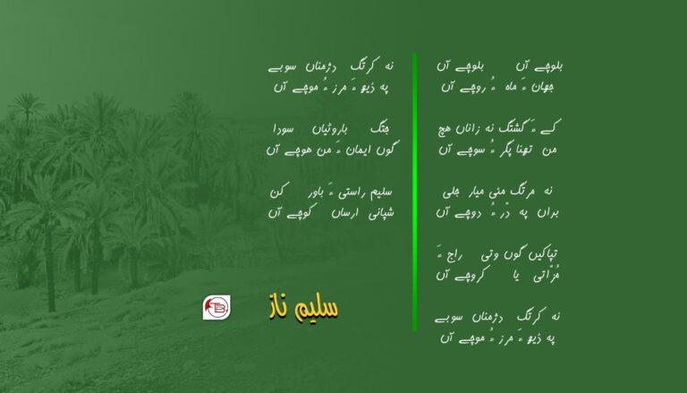 بلوچے آں – سلیم ناز