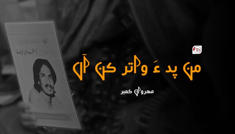 من پد ءَ واتر کن آں- مھروان کمبر