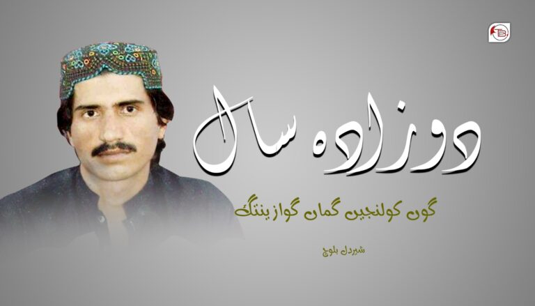 دوزادہ سال گوں کولنجیں گماں گوازینتگ- شیردل بلوچ
