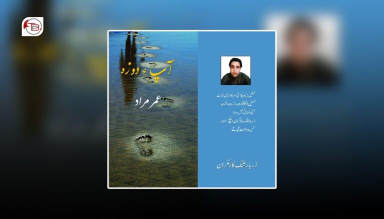 بلوچی زبان ءِ ورنائیں شائر عمر مراد ءِ شیرانی سیمی شنگ بیتگ