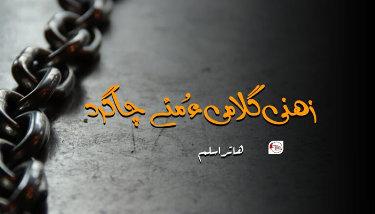 زھنی گلامی ءُ مئے چاگرد-ھاتر اسلم