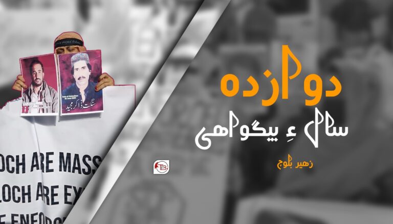 دوازده سال ءِ بیگواهی-زھیر بلوچ