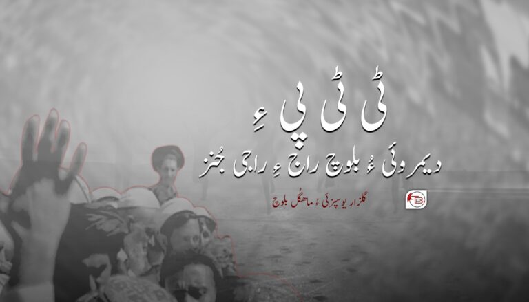 ٹی ٹی پی ءِ دیمروئی ءُ بلوچ راج ءِ راجی جُنز-گلزار یوسفزئی ءُ ماھگُل بلوچ