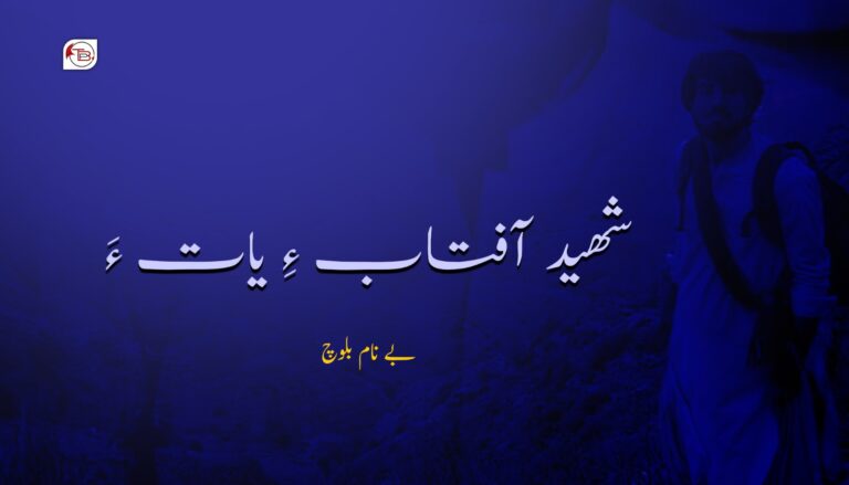شھید آفتاف ءِ یات ءَ – بے نام بلوچ