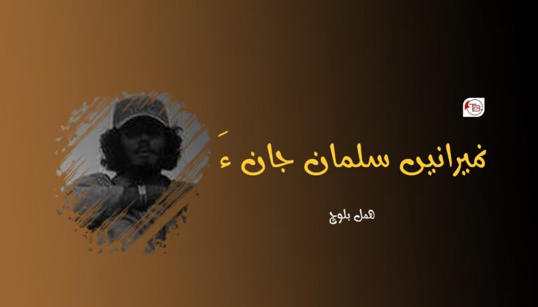 نمیرانیں سلمان جان ءَ-ھمل بلوچ