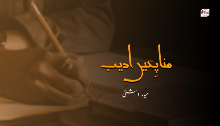 مناپِکیں ادیب – میار دشتی