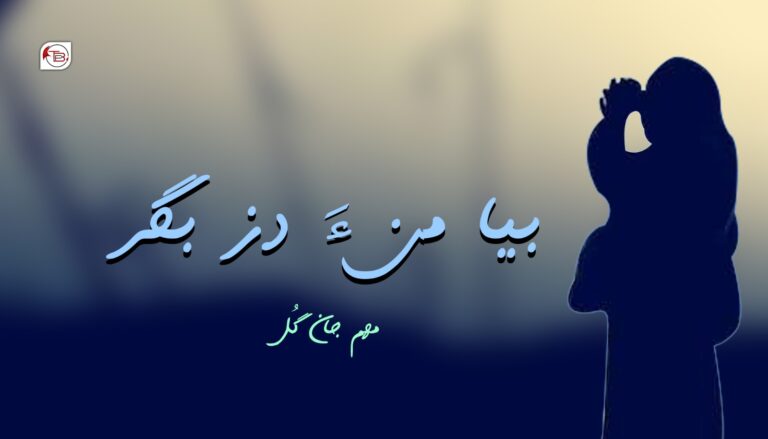 بیا من ءَ دز بگر- مھم جان گل