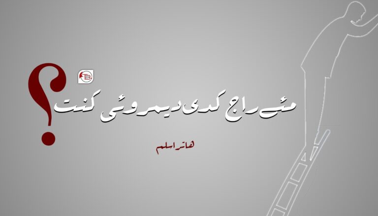 مئے راج کدی دیمروئی کنت؟-ھاتر اسلم