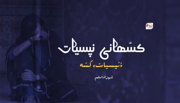 کسّھانی نپسیات ءُ نپسیات ءِ کسّہ- شھزاد اسلم