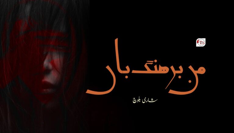 من برھنگ باں-شاری بلوچ