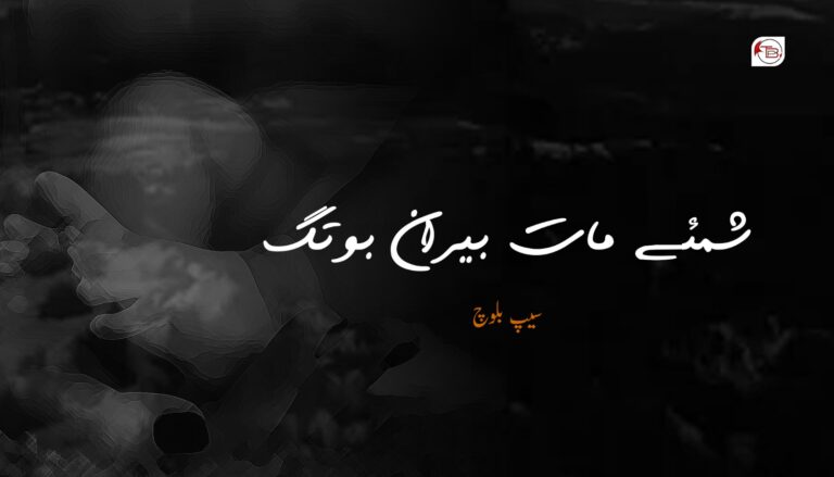 شمئے مات بیران بوتگ- سیپ بلوچ