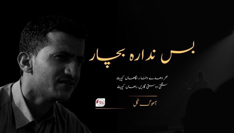 بس ندارہ بچار- آھوگ گُل