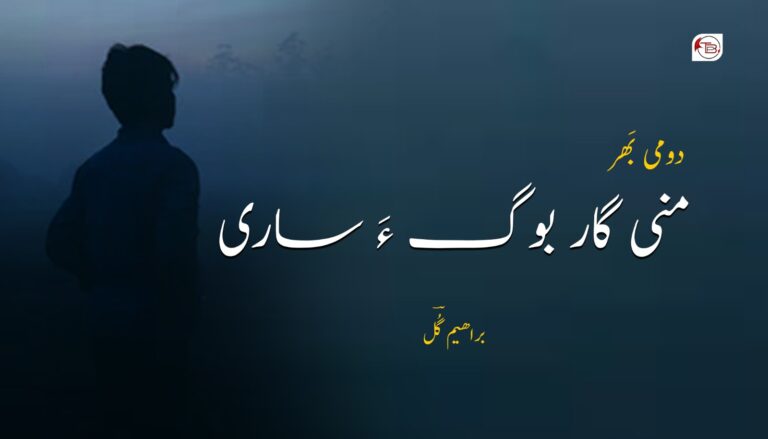 منی گار بوگ ءَ ساری-براھیم گُل
