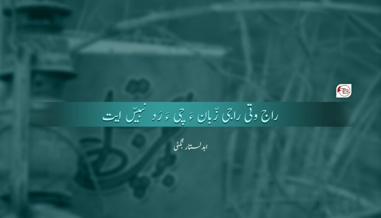 راج وتی راجی زّبان ءَ چی ءَ رَد نبیسّ ایت- ابدلستار بگٹی