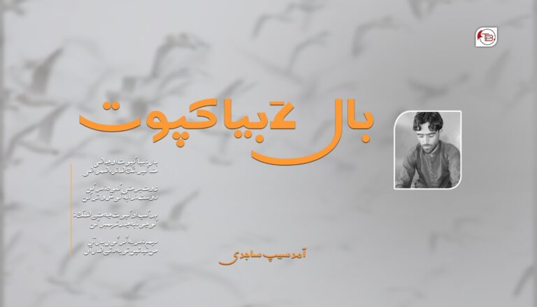 بال ءَ کپوت -آمد سیپ ساجدی