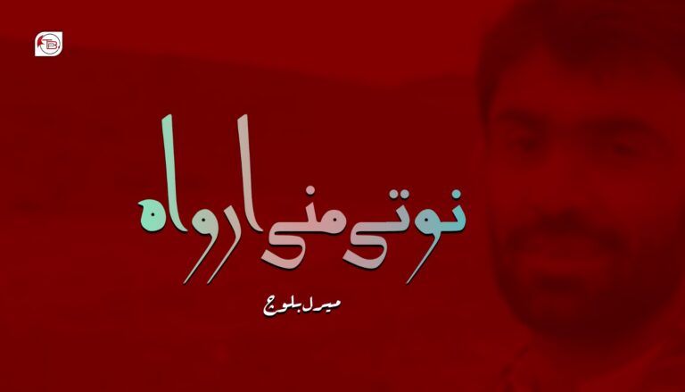 نوتی منی ارواہ – میرل بلوچ