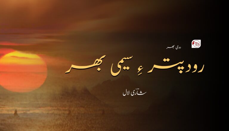 رو دپتر ءِ سیمی بھر – شاری لال