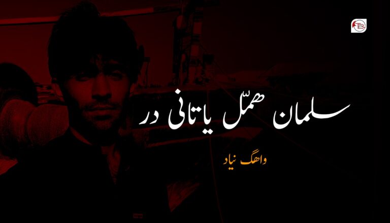 سلمان ھمّل یاتانی در- واھگ نیاد