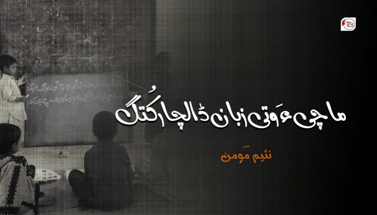 ما چی ءَ وتی زبان ڈالچار کُتگ- نئیم مومن
