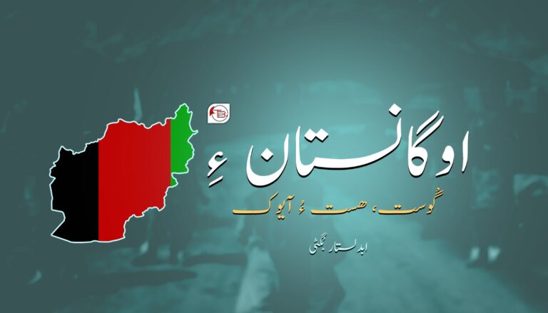 اوگانستان ءِ گْوست، ھست ءُ آیوک- ابدلستار بگٹی