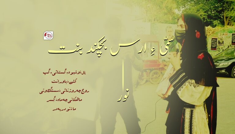 ‏سمّی ءِ ارس بچکند بنت-نور