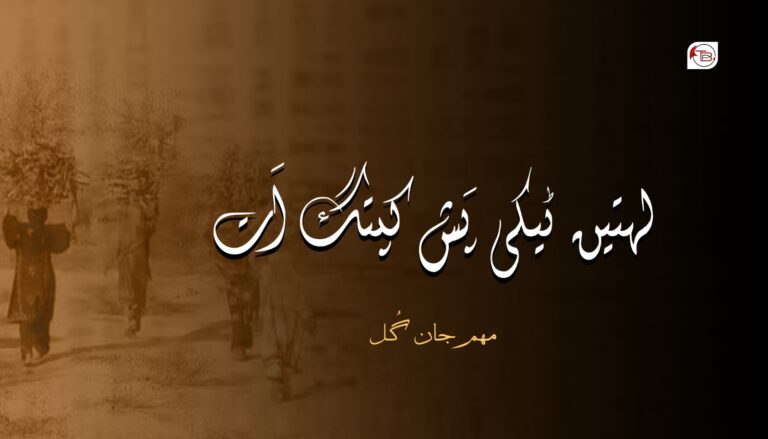 لھتیں ٹیکی پَش کپتگ اَت- مھم جان گُل