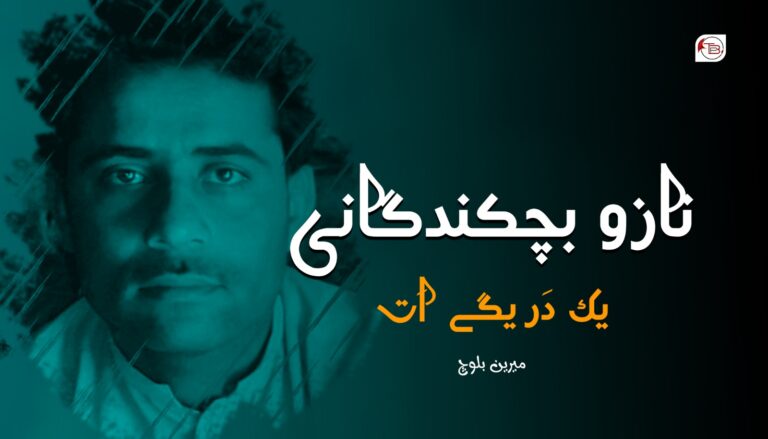 نازو بچکندگانی یک دَریگے اَت-میرین بلوچ