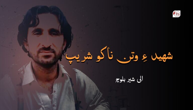 شھید ءِ وتن ناکو شریپ- الی شیر بلوچ