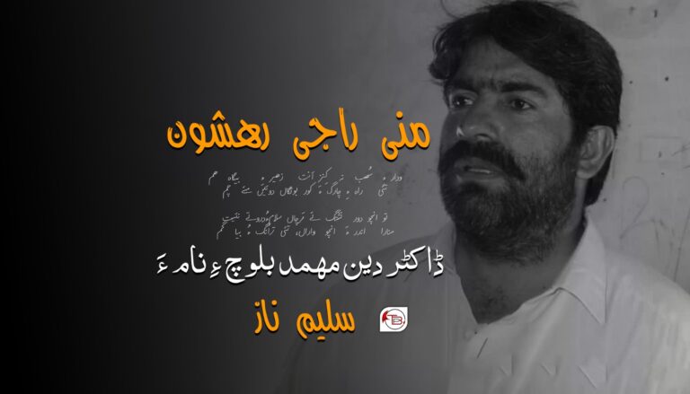 ندر پہ منی راجی رهشون ڈاکٹر دین مھمد بلوچ ءِ نام ءَ- سلیم ناز
