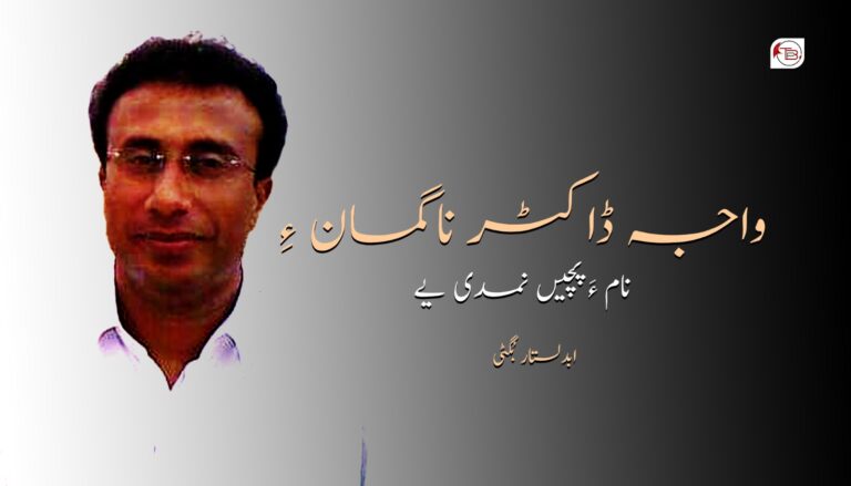 واجہ ڈاکٹر ناگمان ءِ نام ءَ پچیں نمدی یے- ابدلستار بگٹی